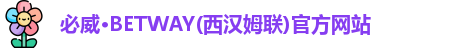 必威
